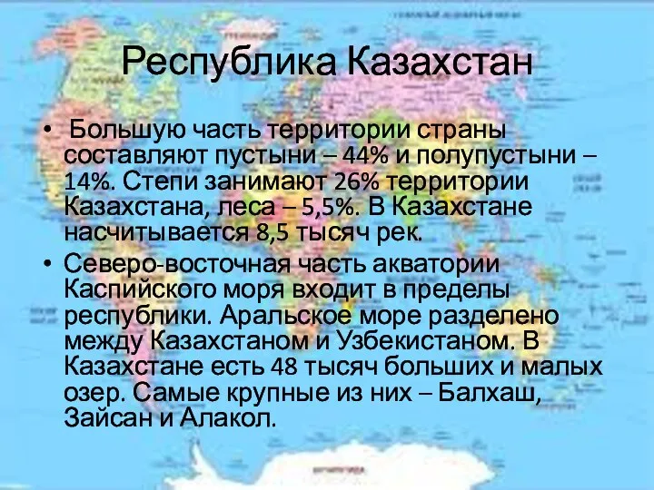 Республика Казахстан Большую часть территории страны составляют пустыни – 44% и