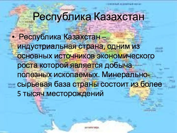 Республика Казахстан Республика Казахстан – индустриальная страна, одним из основных источников