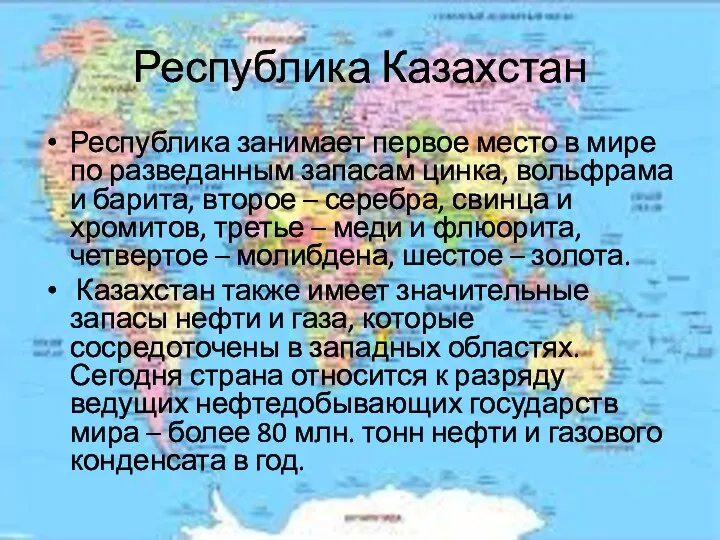 Республика Казахстан Республика занимает первое место в мире по разведанным запасам