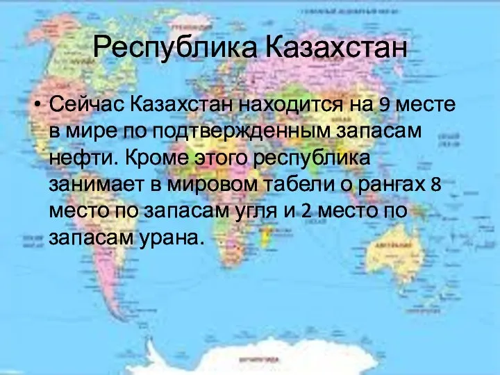 Республика Казахстан Сейчас Казахстан находится на 9 месте в мире по