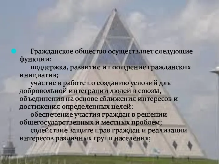 Гражданское общество осуществляет следующие функции: поддержка, развитие и поощрение гражданских инициатив;