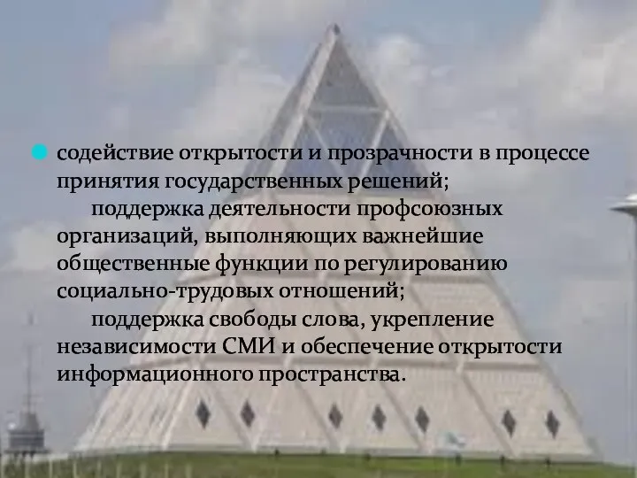 содействие открытости и прозрачности в процессе принятия государственных решений; поддержка деятельности