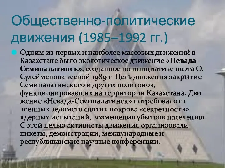 Общественно-политические движения (1985–1992 гг.) Одним из первых и наиболее массовых движений