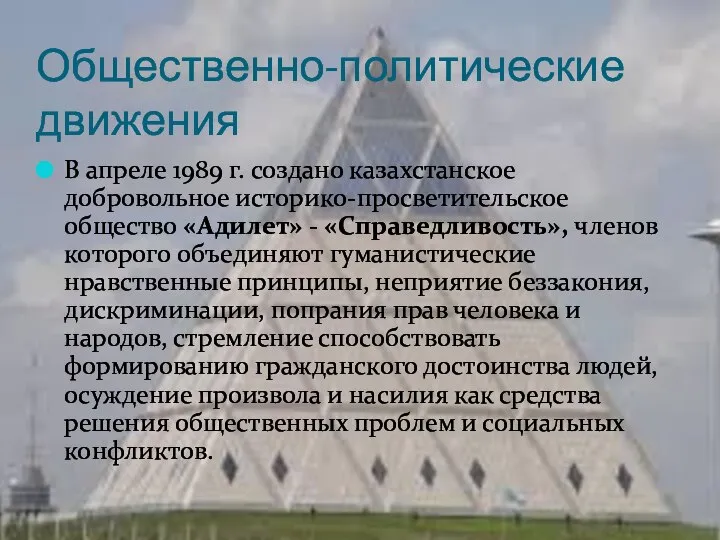 Общественно-политические движения В апреле 1989 г. создано казахстанское добровольное историко-просветительское общество