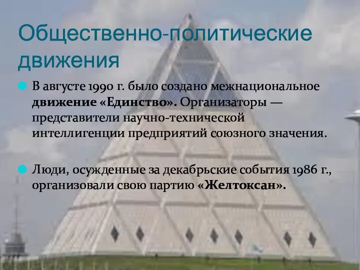 Общественно-политические движения В августе 1990 г. было создано межнациональное движение «Единство».