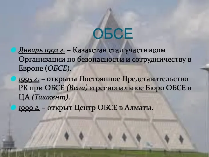 ОБСЕ Январь 1992 г. – Казахстан стал участником Организации по безопасности
