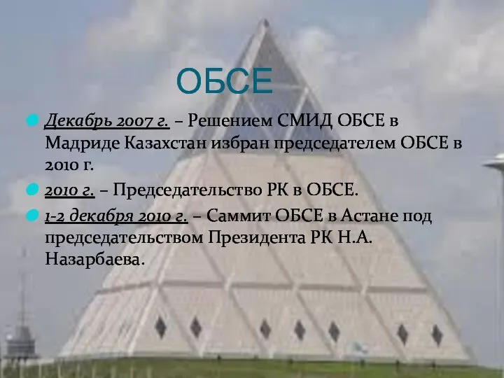 ОБСЕ Декабрь 2007 г. – Решением СМИД ОБСЕ в Мадриде Казахстан