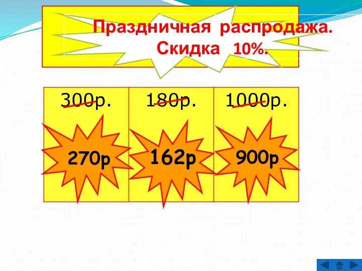 Праздничная распродажа. Скидка 10%. 270р 162р 900р