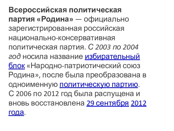 Всероссийская политическая партия «Родина» — официально зарегистрированная российская национально-консервативная политическая партия.