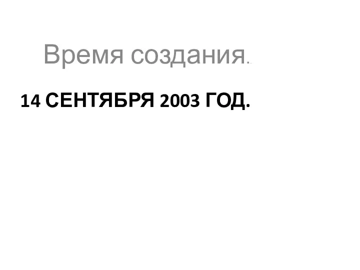 14 СЕНТЯБРЯ 2003 ГОД. Время создания...