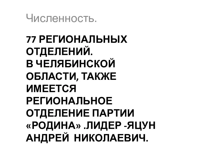 77 РЕГИОНАЛЬНЫХ ОТДЕЛЕНИЙ. В ЧЕЛЯБИНСКОЙ ОБЛАСТИ, ТАКЖЕ ИМЕЕТСЯ РЕГИОНАЛЬНОЕ ОТДЕЛЕНИЕ ПАРТИИ