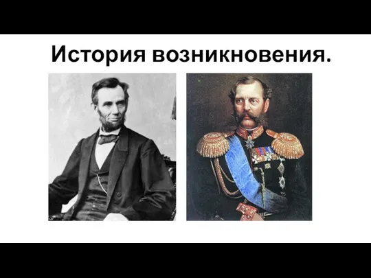 История возникновения.