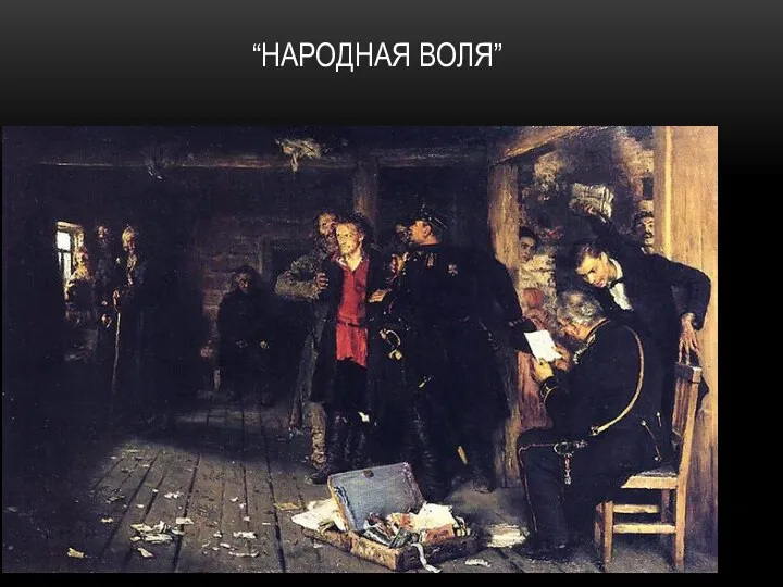 “НАРОДНАЯ ВОЛЯ”