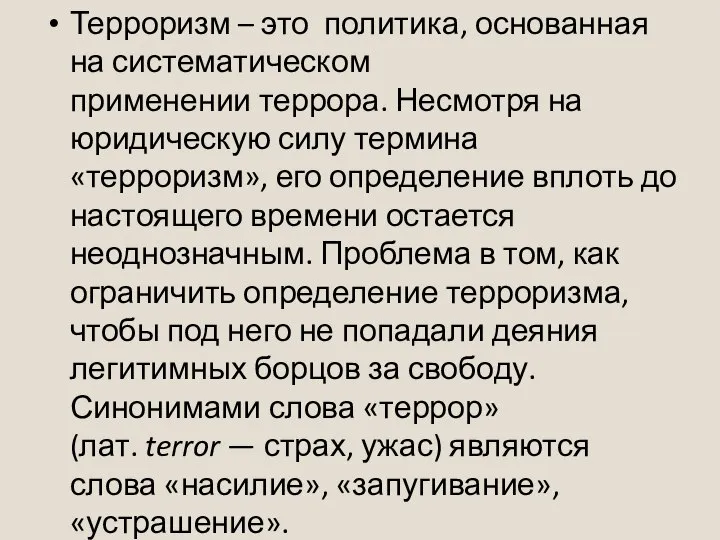 Терроризм – это политика, основанная на систематическом применении террора. Несмотря на