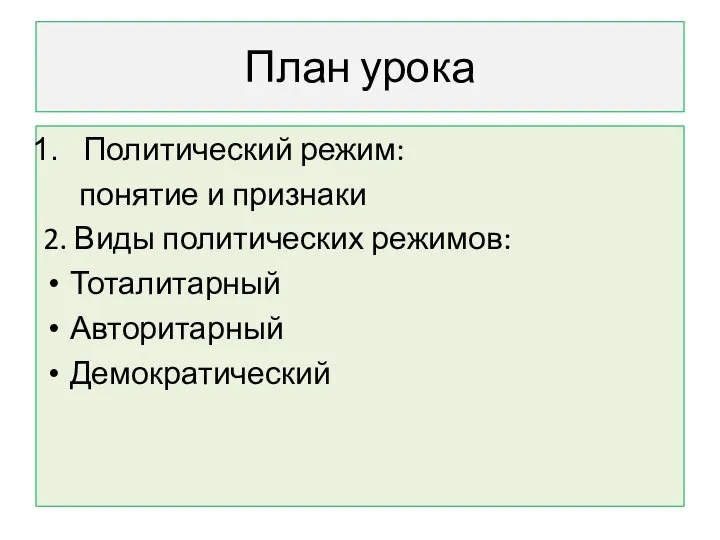 План урока Политический режим: понятие и признаки 2. Виды политических режимов: Тоталитарный Авторитарный Демократический