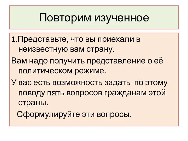 Повторим изученное 1.Представьте, что вы приехали в неизвестную вам страну. Вам