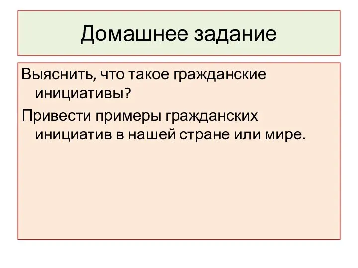 Домашнее задание Выяснить, что такое гражданские инициативы? Привести примеры гражданских инициатив в нашей стране или мире.