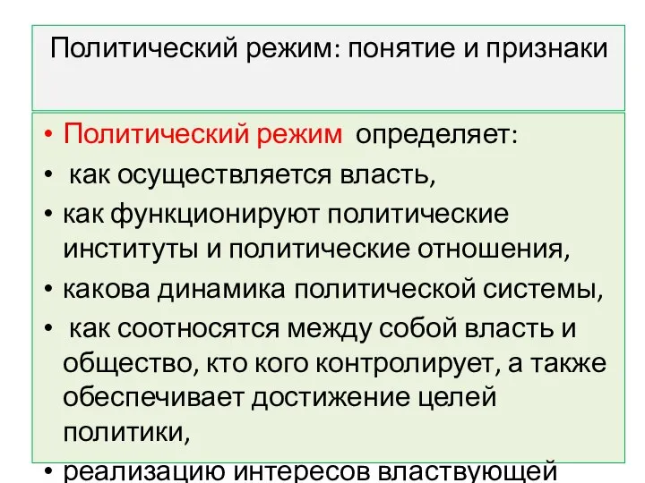 Политический режим: понятие и признаки Политический режим определяет: как осуществляется власть,