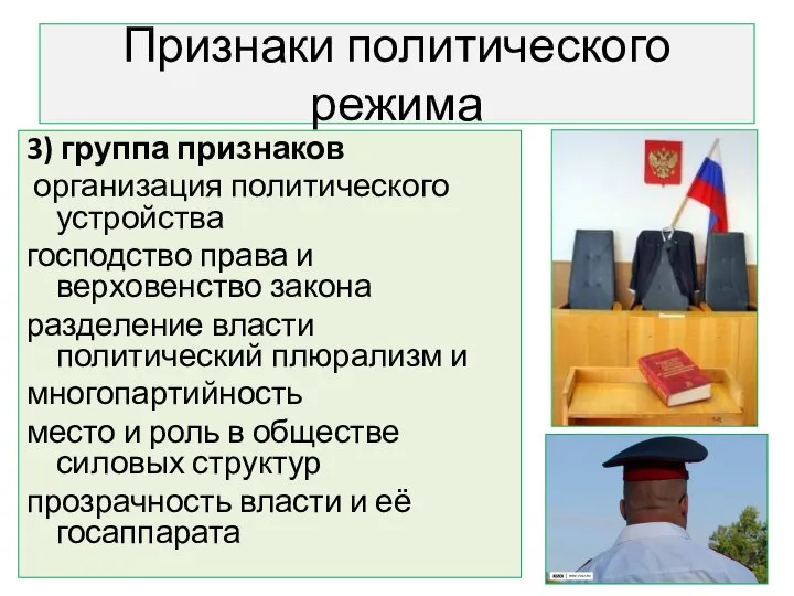 Признаки политического режима 3) группа признаков организация политического устройства господство права