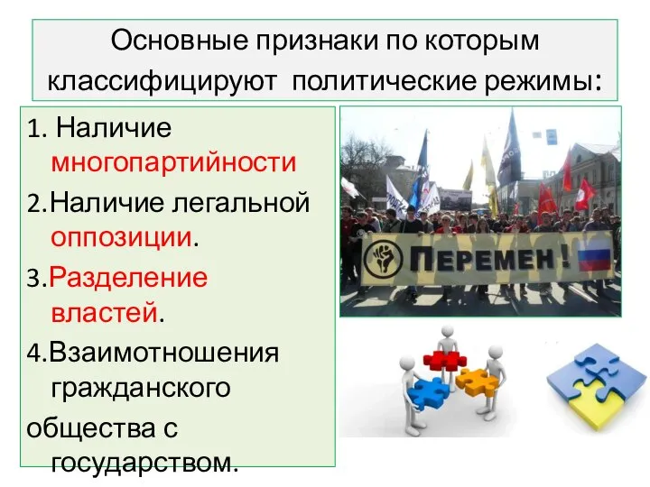 Основные признаки по которым классифицируют политические режимы: 1. Наличие многопартийности 2.Наличие