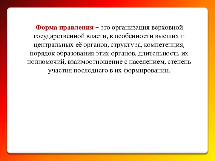 Форма правления – это организация верховной государственной власти, в особенности высших