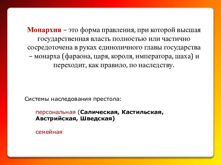 Системы наследования престола: персональная (Салическая, Кастильская, Австрийская, Шведская) семейная Монархия –