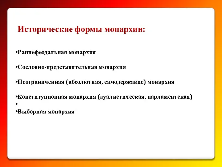 Исторические формы монархии: Раннефеодальная монархия Сословно-представительная монархия Неограниченная (абсолютная, самодержавие) монархия