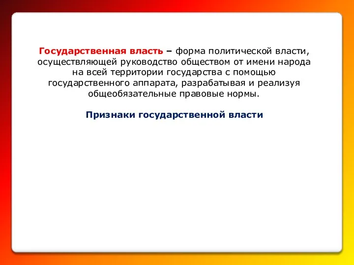 Государственная власть – форма политической власти, осуществляющей руководство обществом от имени