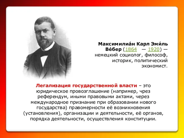 Легализация государственной власти – это юридическое провозглашение (например, чрез референдум, иными