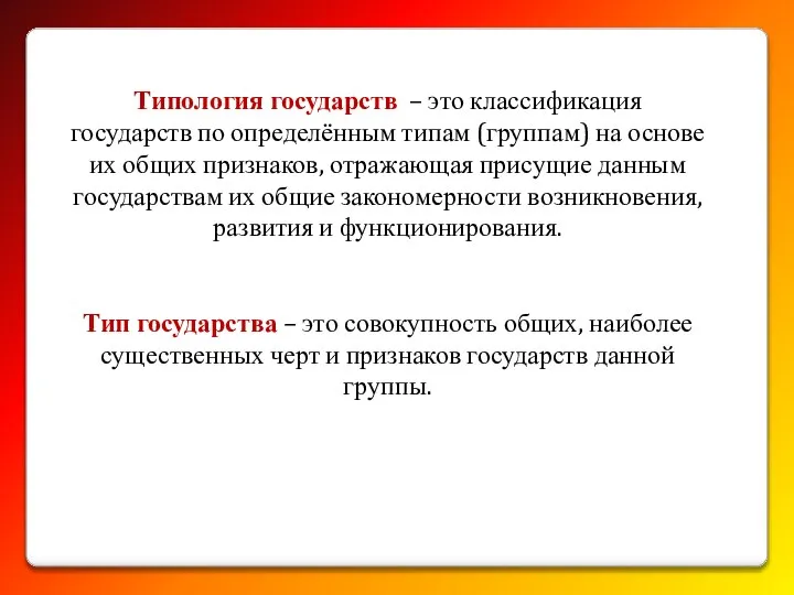 Типология государств – это классификация государств по определённым типам (группам) на