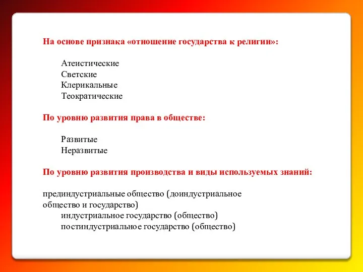 На основе признака «отношение государства к религии»: Атеистические Светские Клерикальные Теократические