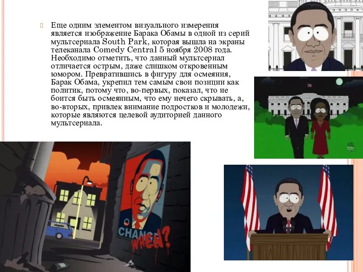 Еще одним элементом визуального измерения является изображение Барака Обамы в одной