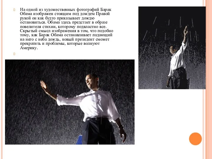 На одной из художественных фотографий Барак Обама изображен стоящим под дождем
