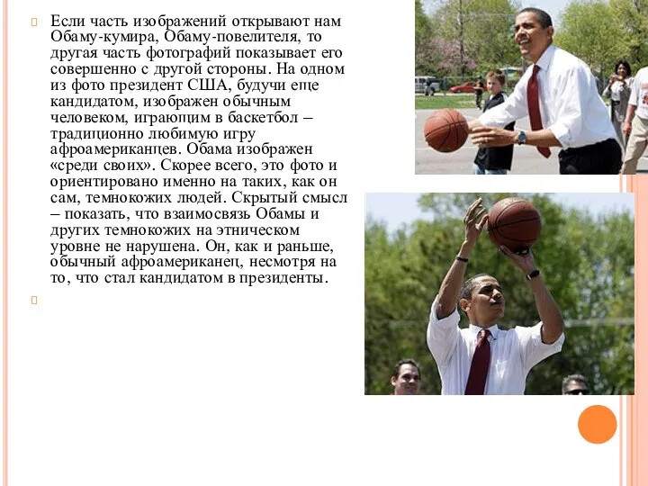 Если часть изображений открывают нам Обаму-кумира, Обаму-повелителя, то другая часть фотографий