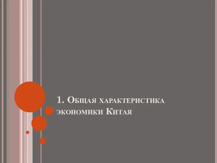 1. Общая характеристика экономики Китая