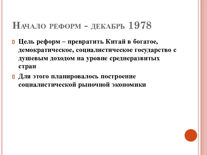 Начало реформ - декабрь 1978 Цель реформ – превратить Китай в