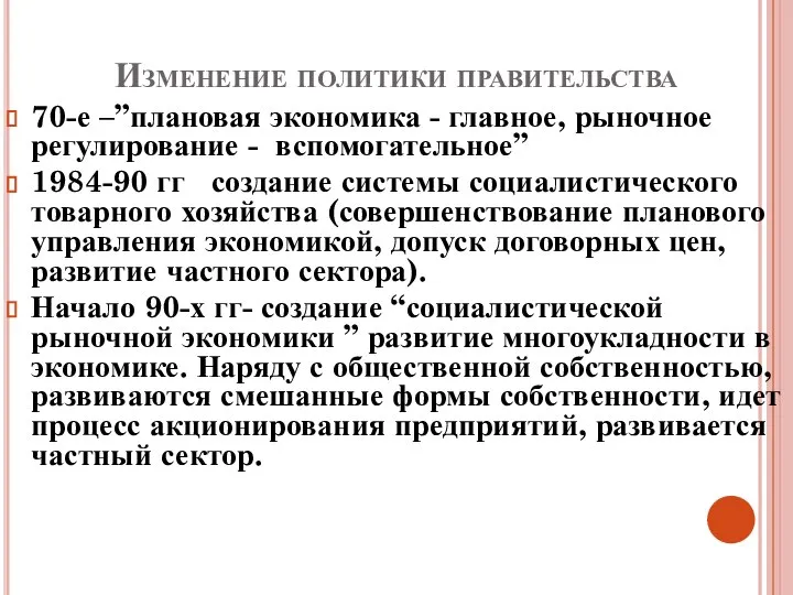 Изменение политики правительства 70-е –”плановая экономика - главное, рыночное регулирование -