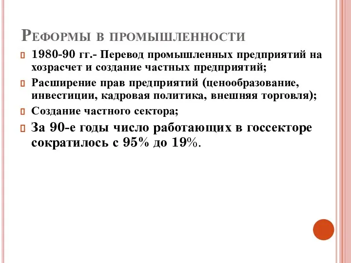 Реформы в промышленности 1980-90 гг.- Перевод промышленных предприятий на хозрасчет и