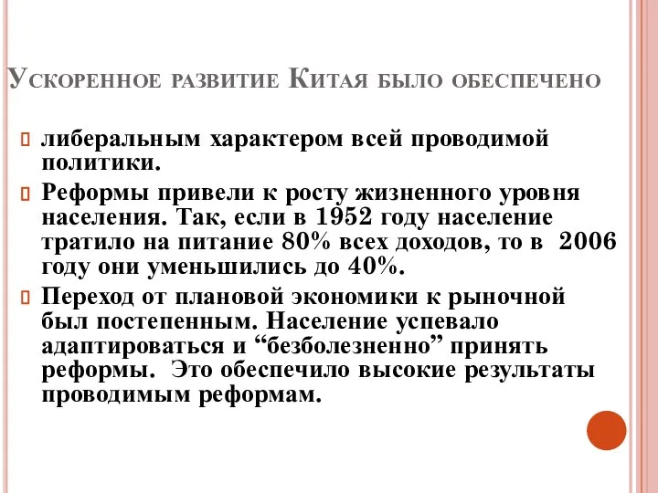 Ускоренное развитие Китая было обеспечено либеральным характером всей проводимой политики. Реформы