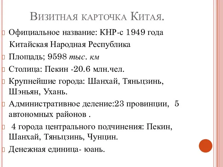 Визитная карточка Китая. Официальное название: КНР-с 1949 года Китайская Народная Республика