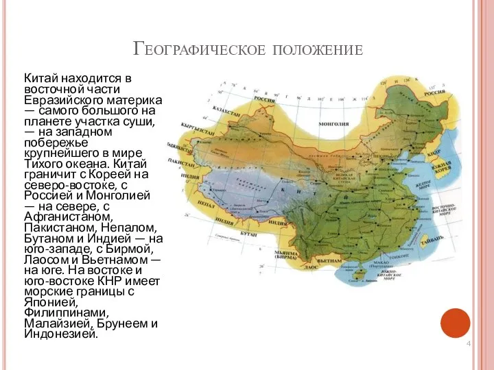 Географическое положение Китай находится в восточной части Евразийского материка — самого