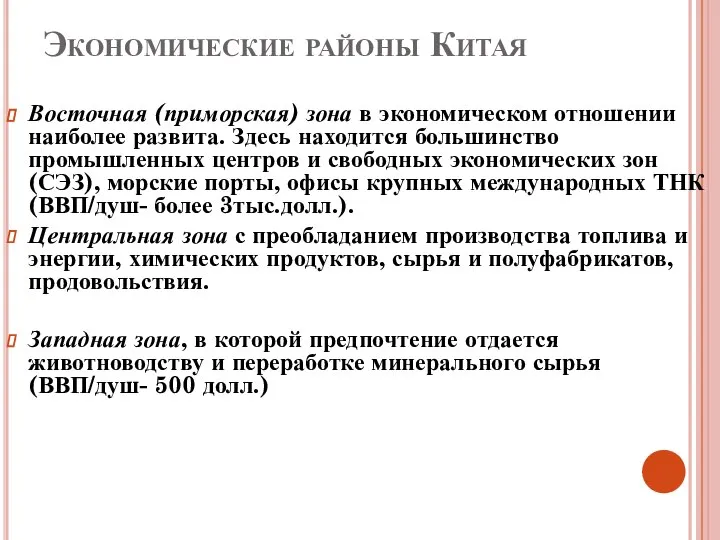 Экономические районы Китая Восточная (приморская) зона в экономическом отношении наиболее развита.