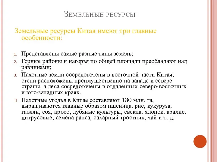 Земельные ресурсы Земельные ресурсы Китая имеют три главные особенности: Представлены самые