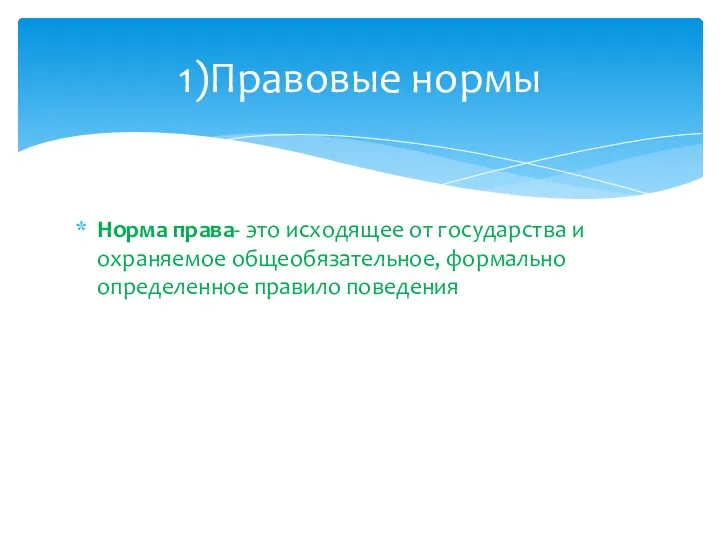 Норма права- это исходящее от государства и охраняемое общеобязательное, формально определенное правило поведения 1)Правовые нормы