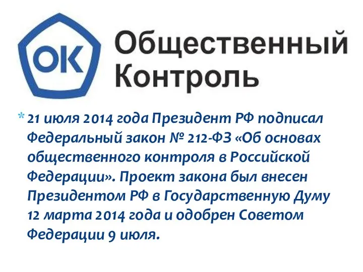 21 июля 2014 года Президент РФ подписал Федеральный закон № 212-ФЗ