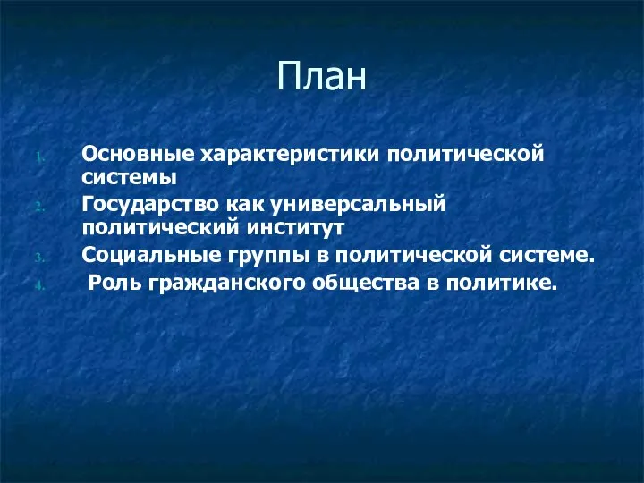 План Основные характеристики политической системы Государство как универсальный политический институт Социальные