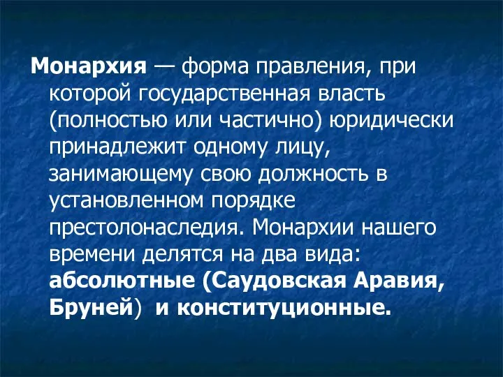 Монархия — форма правления, при которой государственная власть (полностью или частично)