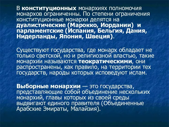 В конституционных монархиях полномочия монархов ограниченны. По степени ограничения конституционные монархи