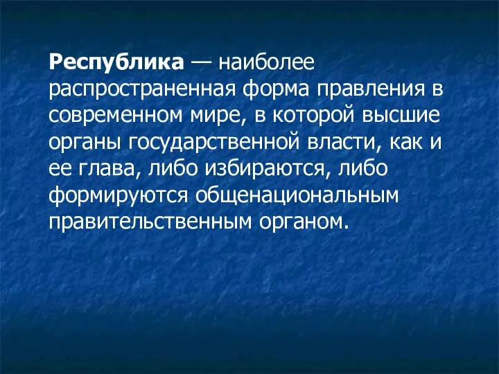 Республика — наиболее распространенная форма правления в современном мире, в которой