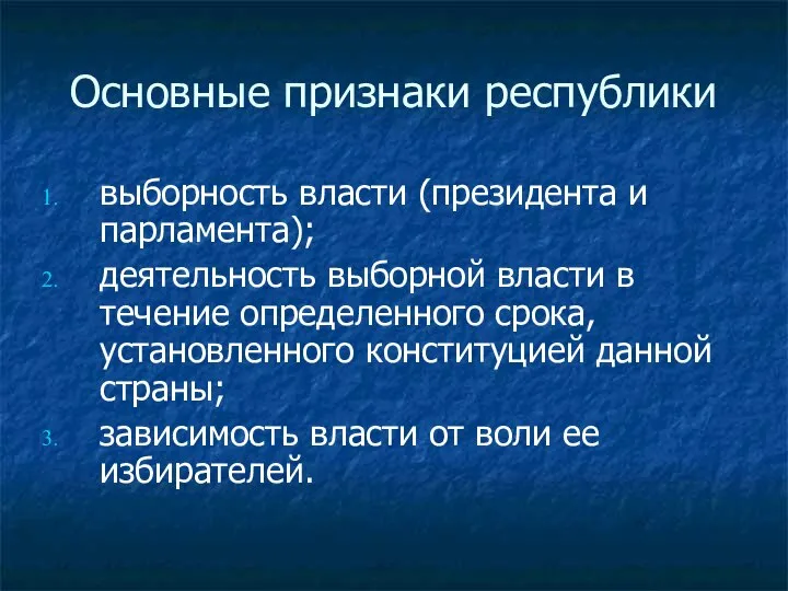 Основные признаки республики выборность власти (президента и парламента); деятельность выборной власти